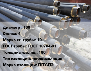 Труба предизолированная 108 s=4 Сталь: 10 ГОСТ: ГОСТ 10704-91 s изоляции=180 теплоизоляция ППУ-ПЭ, по запросу цена от 91910 Тг / т, где купить, условия доставки в Атырау и Атырауской области области